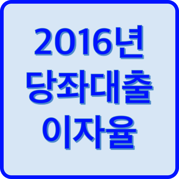 1.png 2016년 당좌대출 이자율