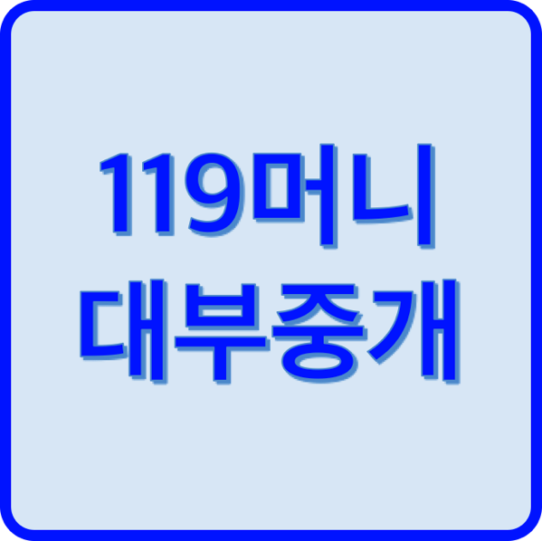 1.png 119머니 대부중개