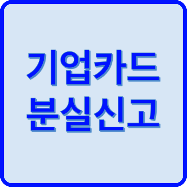 1.png 기업은행 카드분실 신고