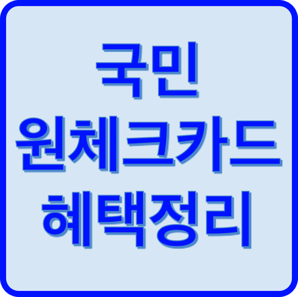 1.png 국민 원체크카드