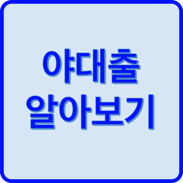 1.png 야대출
