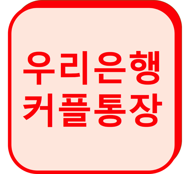 1.png 우리은행 커플통장