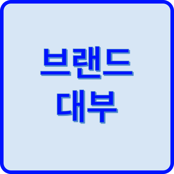 1.png 브랜드대부