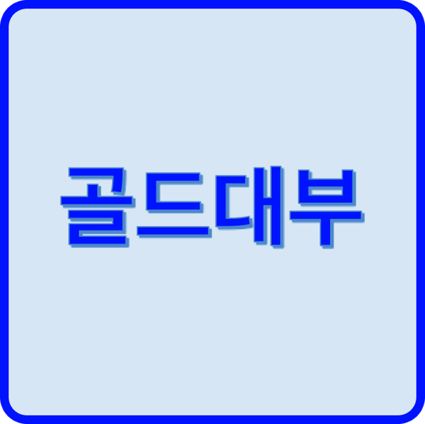 1.png 골드대부