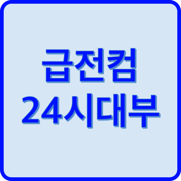 1.png 급전컴24시대부