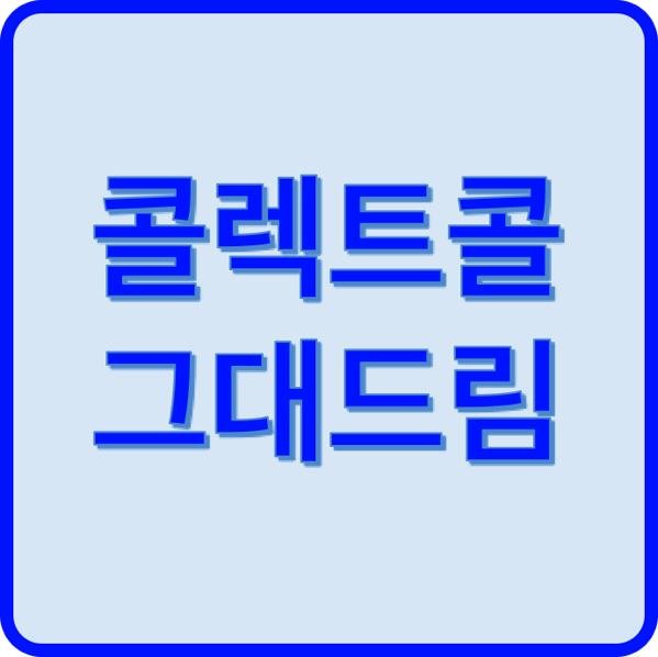 1.png 콜렉트콜 그대드림