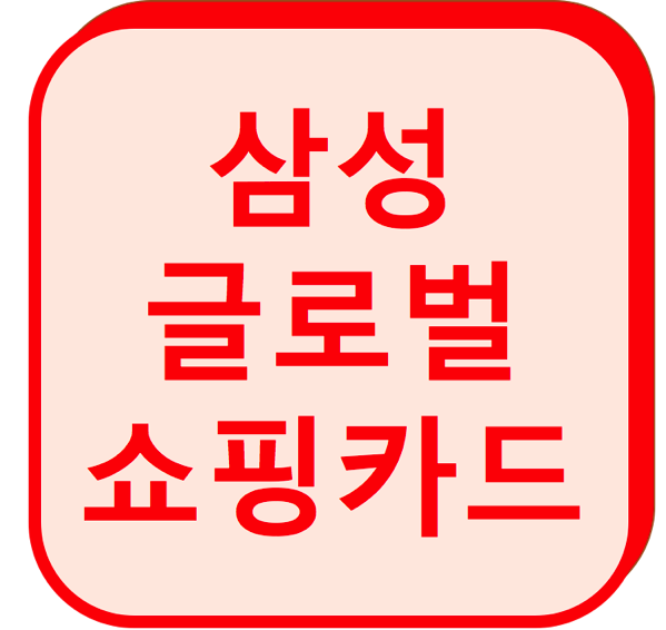 1.png 글로벌 쇼핑카드