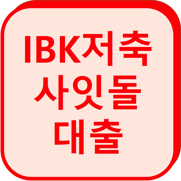 1.png IBK 저축은행