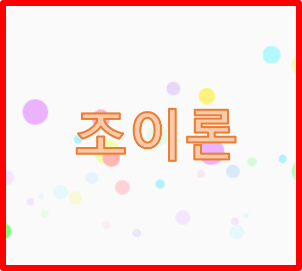 1.png 조이론