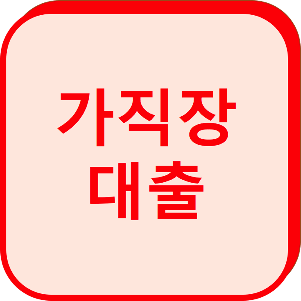 1.png 가직장대출