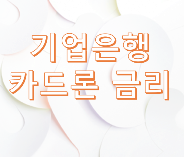1.png 기업은행 카드론