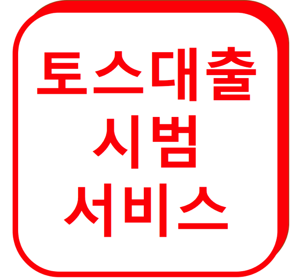 1.png 토스대출