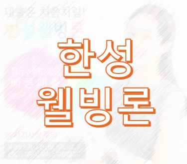 2.png 한성웰빙론