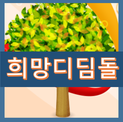 1.png 희망디딤돌