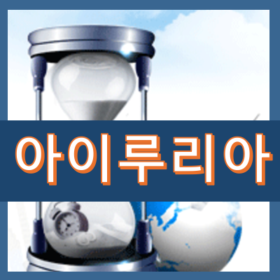 1.png 아이루리아