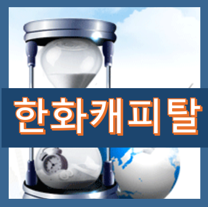 1.png 한화캐피탈