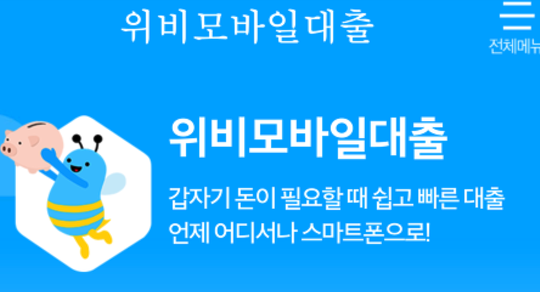 1.png 위비 모바일대출