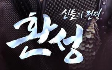 NewImage.png 환성