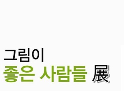 1.png 좋은사람들