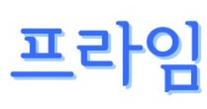 1.png 프라임